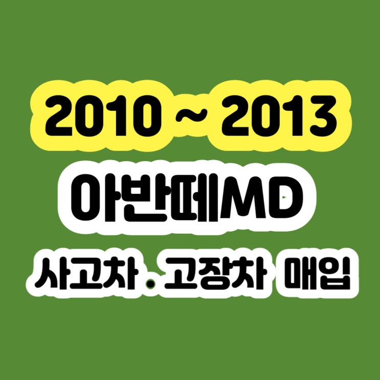 아반떼md 판매하세요 2010 2011 2012 2013