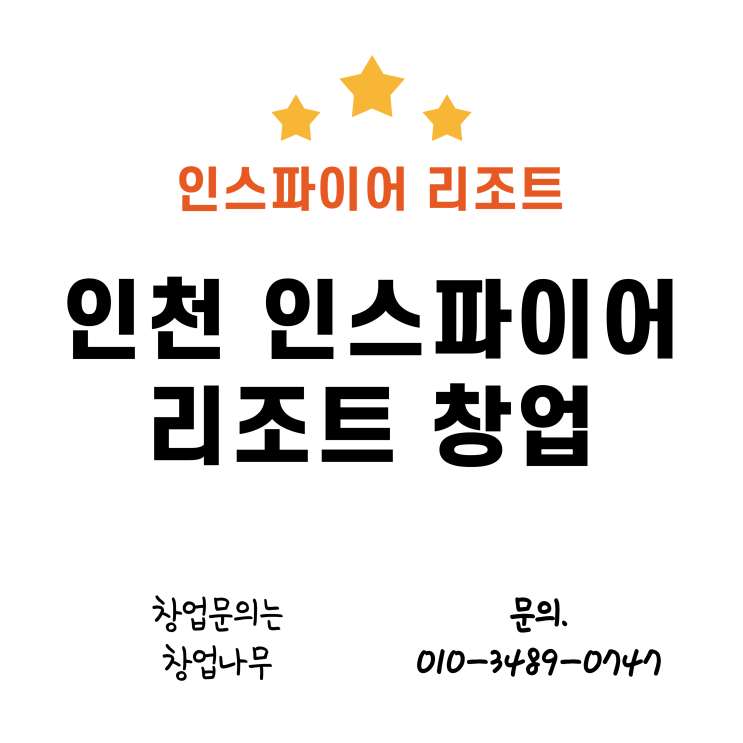  인스파이어리조트 창업 입점 정보