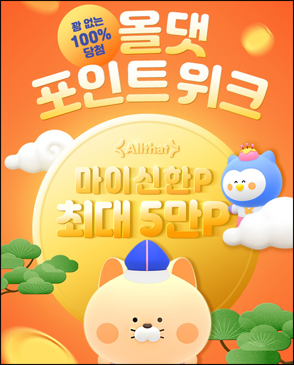 신한올댓 포인트위크 1원 구매 100% 당첨(랜덤 10~5만p 3만명)추첨,선착순 신한올댓 포인트위크 1원 구매 100% 당첨(랜덤 10~5만p 3만명)추첨,선착순