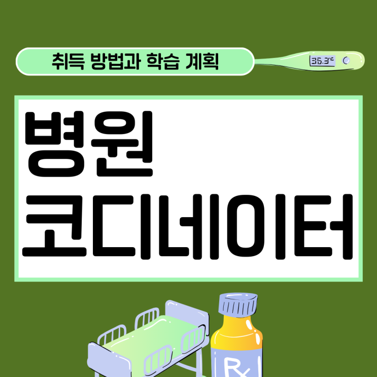 병원코디네이터 자격증 취득 방법과 학습 계획(취업 전략) 병원코디네이터 자격증 취득 방법과 학습 계획(취업 전략)