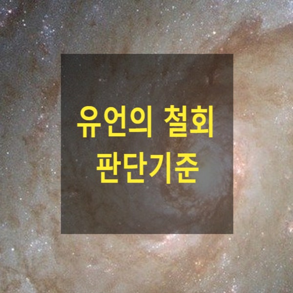  상속 - 유언 철회의 판단기준