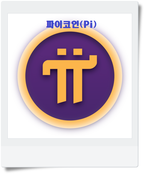  파이채굴/파이코인무료 채굴(Pi Network)방법/스마트폰 앱으로 간단하게