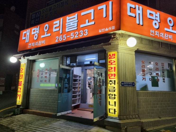  부산 사하구 다대포 오리고기 대명오리불고기
