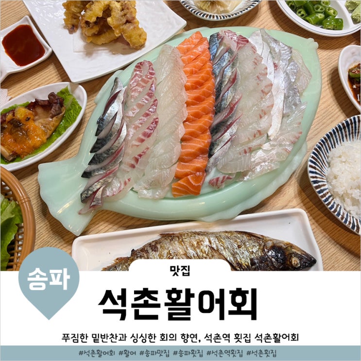  송리단길횟집 고등어회 스끼다시 푸짐한 송파석촌활어회