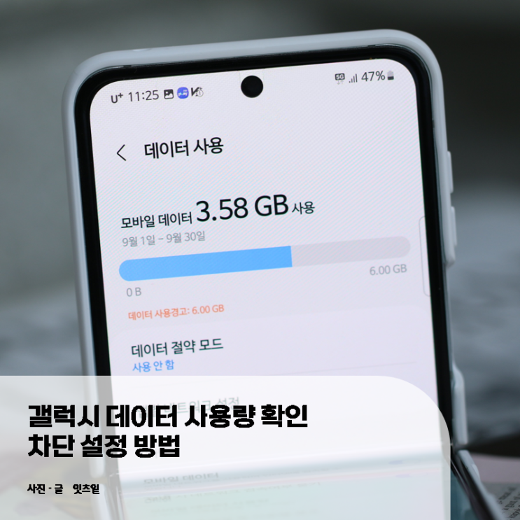  갤럭시 데이터 사용량 확인 차단 설정 방법