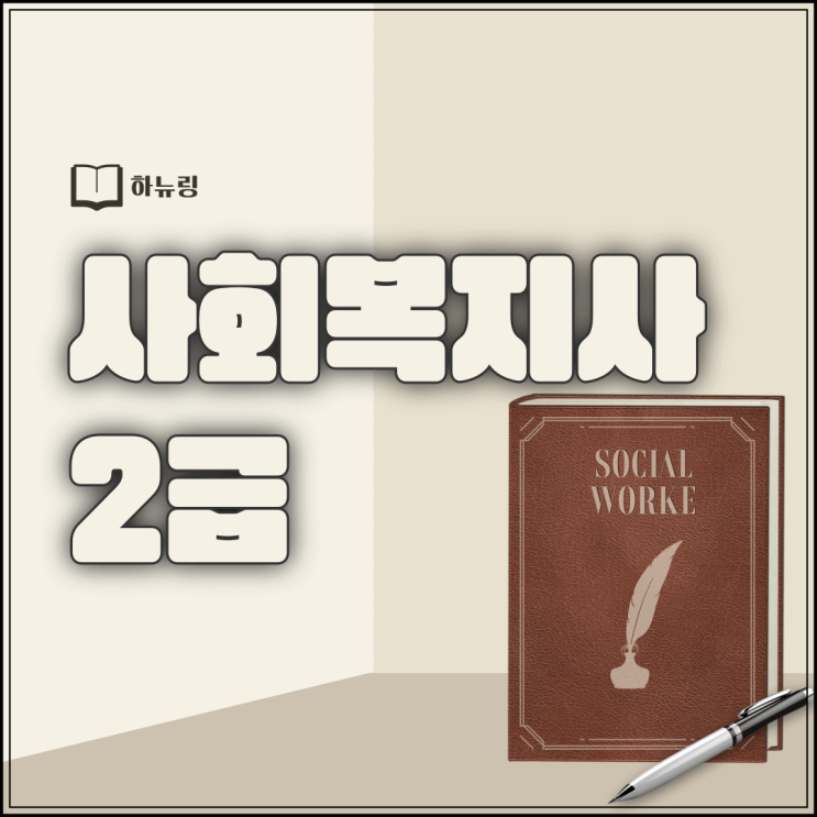  사회복지사2급자격증 과목 이수형으로 취득하는 방법