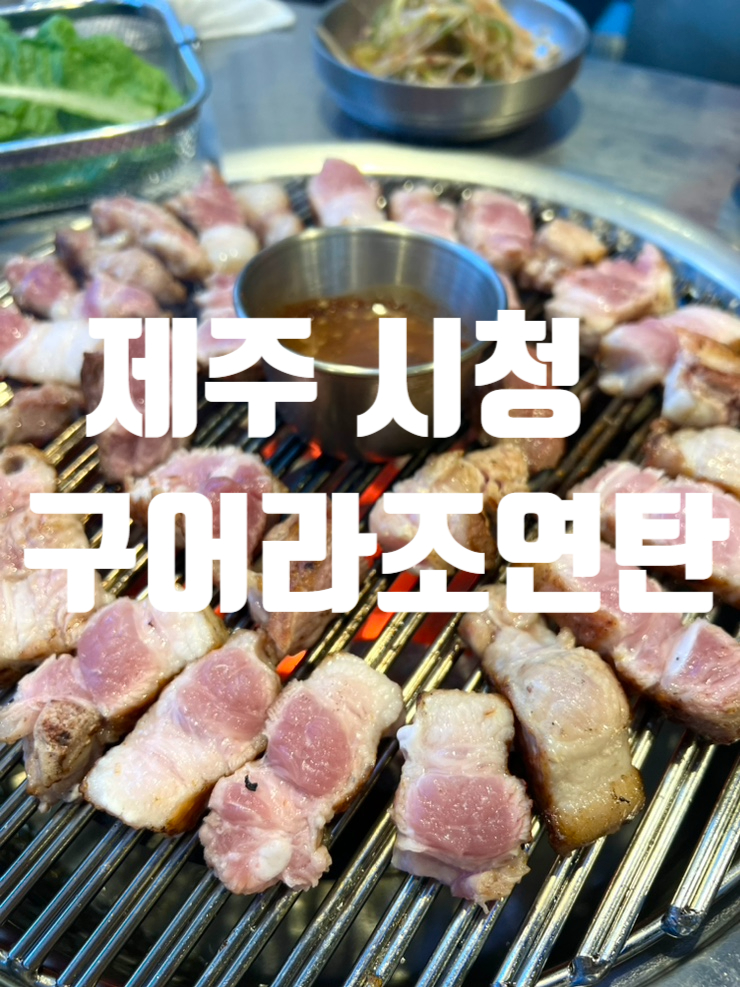  제주도 맛집, 제주시청 맛집,연동 흑돼지 근고기맛집 구어라 조연탄