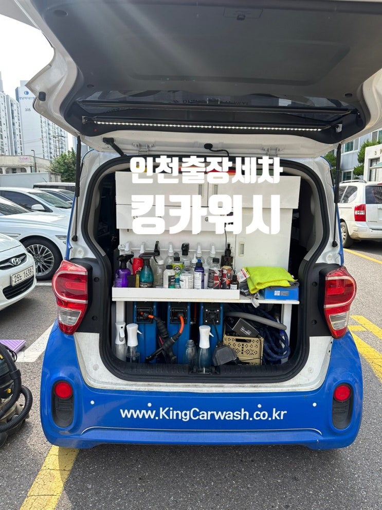  인천출장세차 킹카워시 샤인점 24시간 운영 노하우