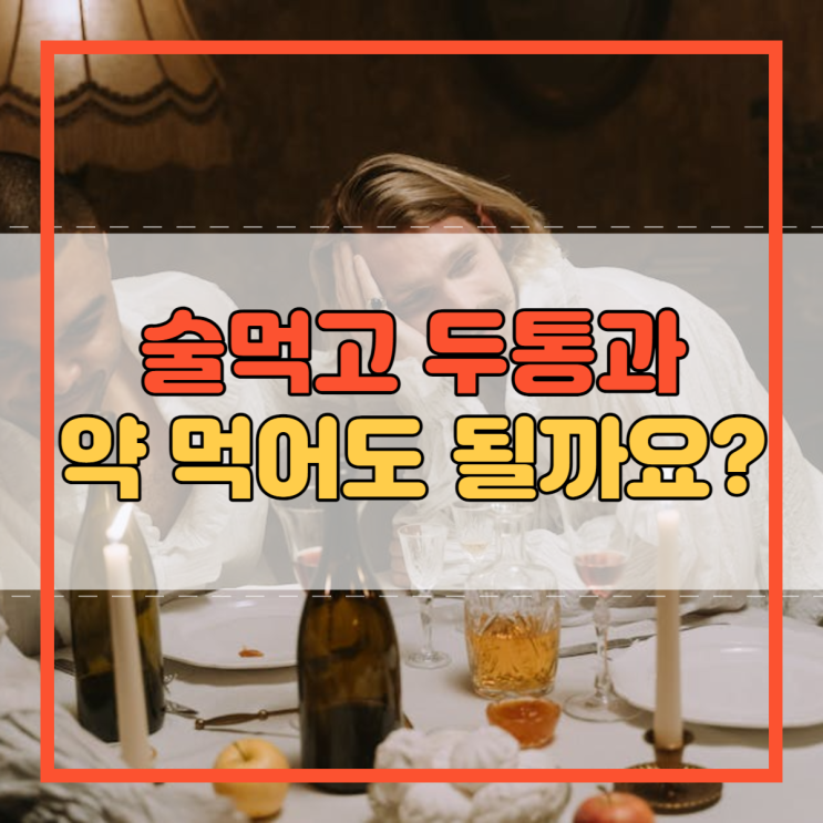  술먹고 두통 두통약 항생제 생리통약 탁센 이지엔 약!