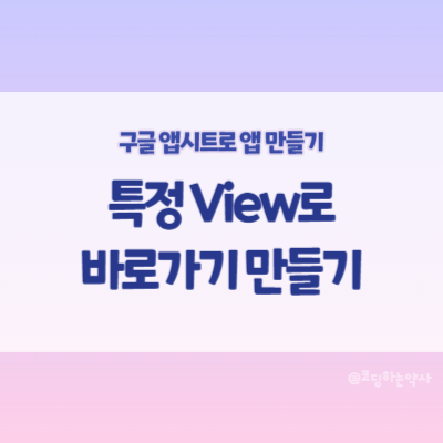  앱시트(Appsheet) 특정 뷰로 바로가기 만들기 -  App link 활용