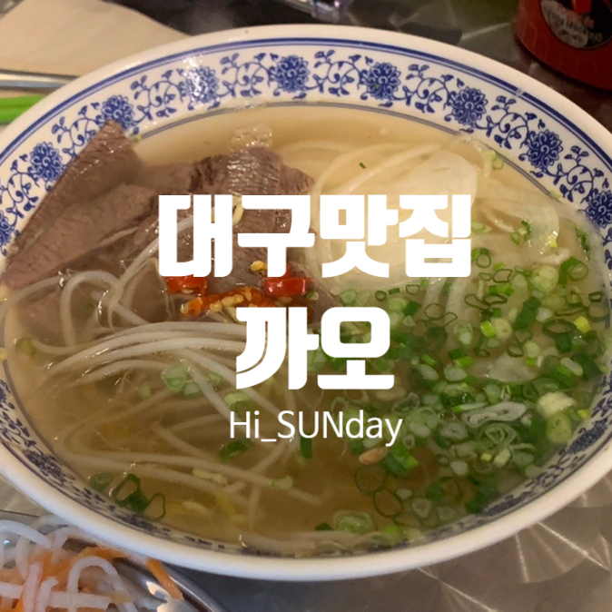  대구에서 베트남 다녀오기 쌀국수 맛집 까오 동성로점