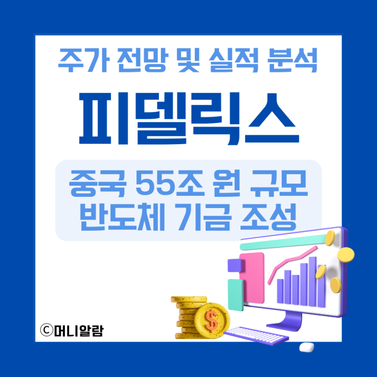 주가 전망 및 실적 분석 (ft. <b>중국</b> 55조 원 <b>규모</b> 반도체 기금 조성)