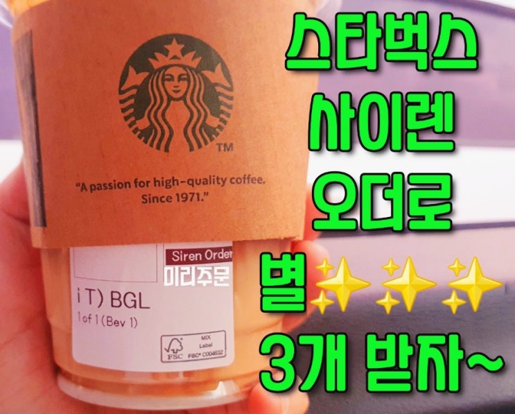  스타벅스 사이렌오더 이용하는 방법 (+ 별적립 이벤트)