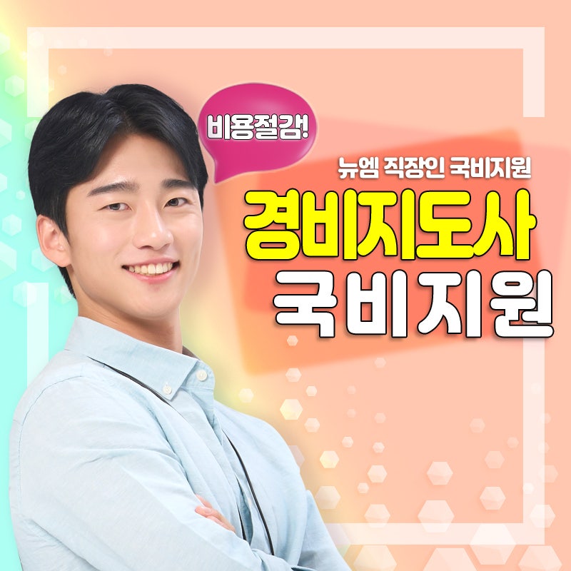 경비지도사 합격률 1차 면제