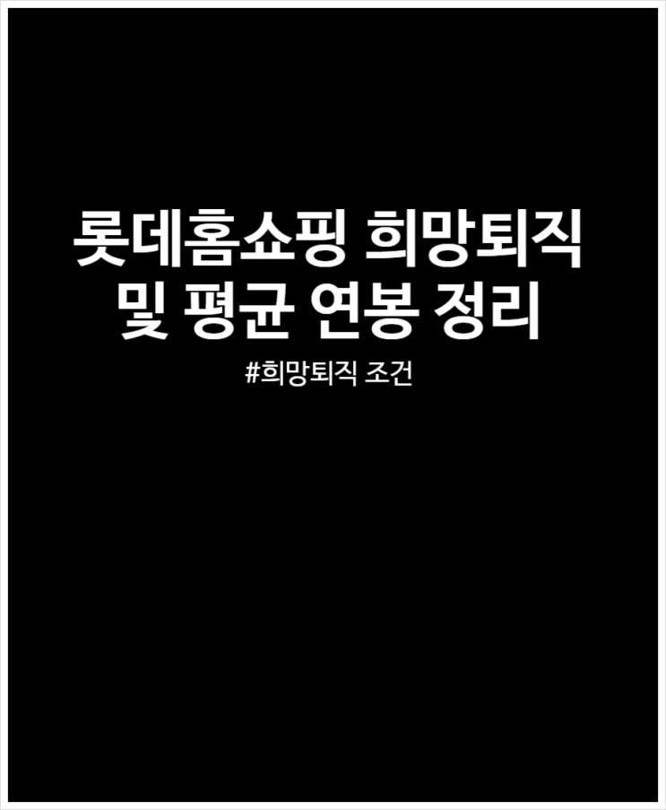  롯데홈쇼핑 희망퇴직 조건 및 평균 연봉 총정리