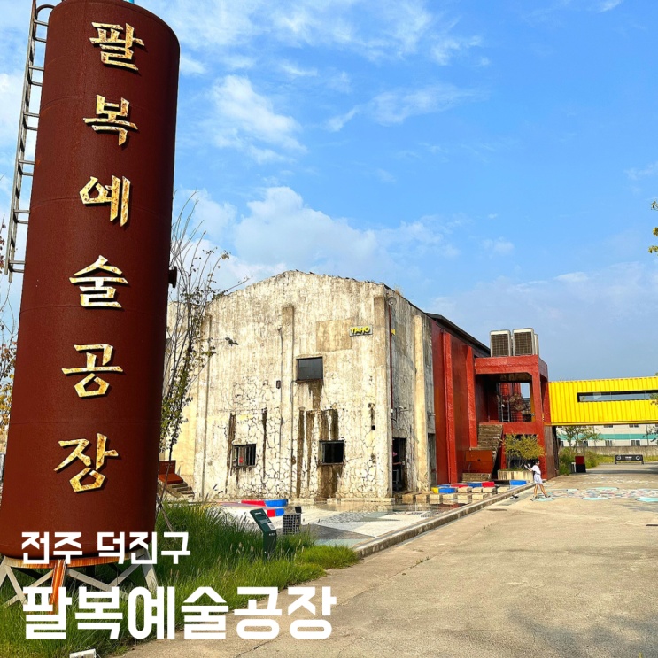팔복예술공장 - 전주 복합문화공간 이퀼리브리엄 전시 소개