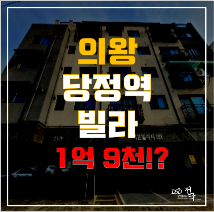 왕곡동빌라매매 대신 의왕경매로! 당정역빌라 지금 바로 실거주까지