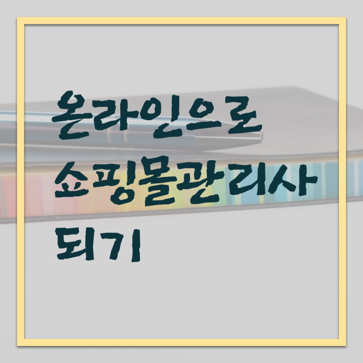 쇼핑몰 관리사 자격증 전망 A부터 Z까지 ?