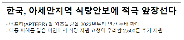 한국, 아세안지역 식량안보에 적극 앞장선다