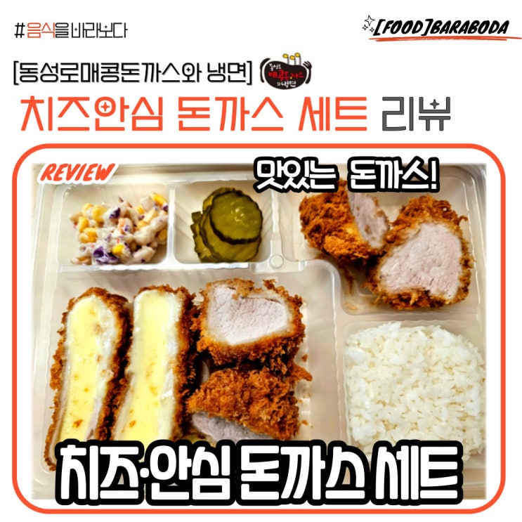  [동성로매콩돈까스와 냉면] 치즈 안심 돈가스 세트 솔직 리뷰