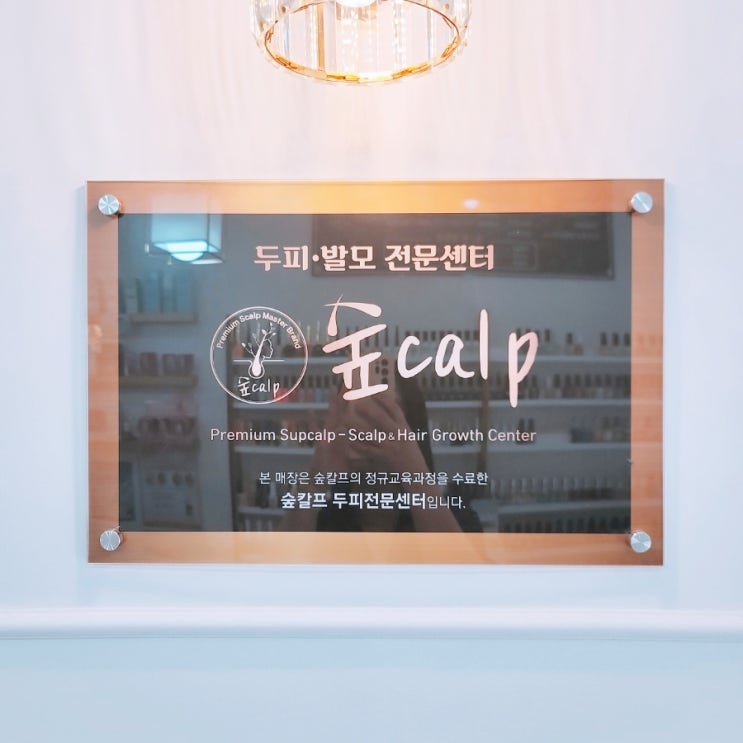  쌍문역두피관리 숲칼프 쌍문역점 다녀왔어요.