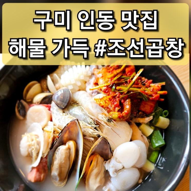  구미 인동 맛집 해물 가득 해물 곱창 "조선곱창" 술집추천