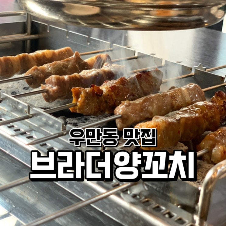  수원 양꼬치 맛집 우만동 브라더양꼬치