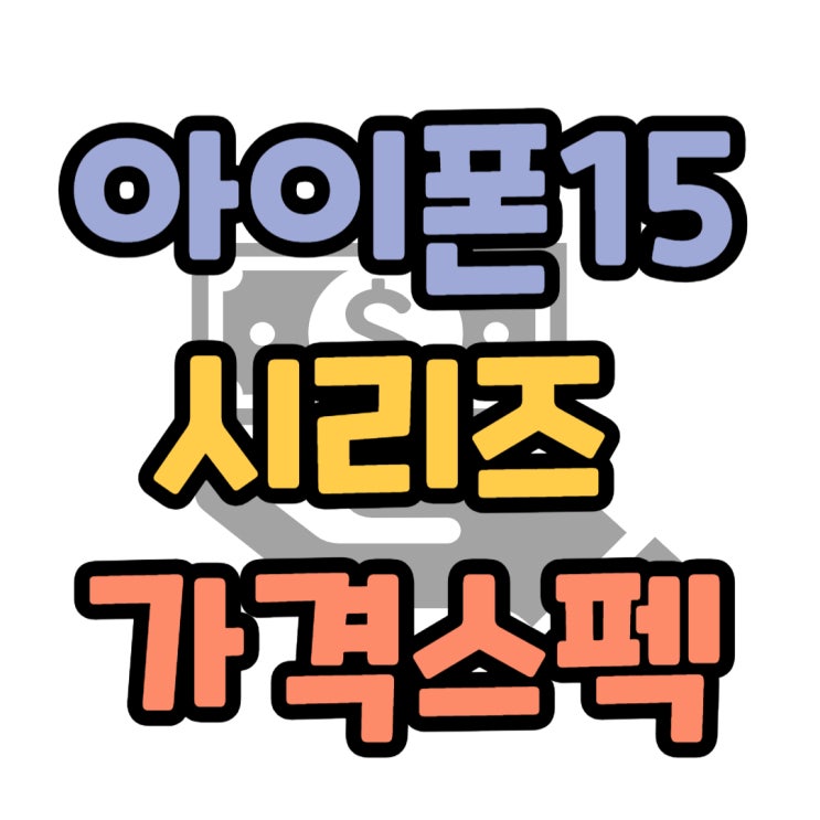 아이폰15 시리즈 스펙 가격 인상되나? 아이폰15 시리즈 스펙 가격 인상되나?