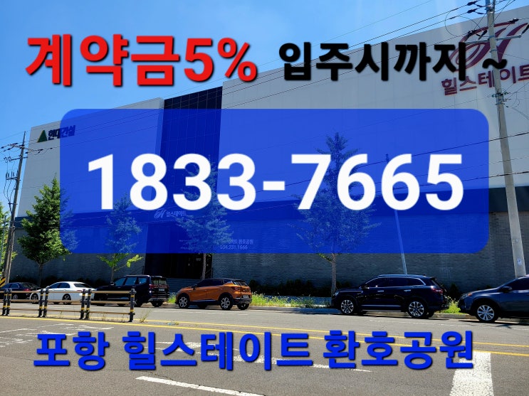  포항 환호 힐스테이트 계약금 5%로 입주시까지 초기부담금 대폭완화