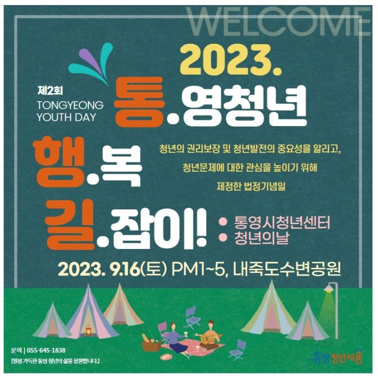 2023년 제2회 통영시 청년의 날 행사 "통영청년 행복 길잡이(통.행.길)"