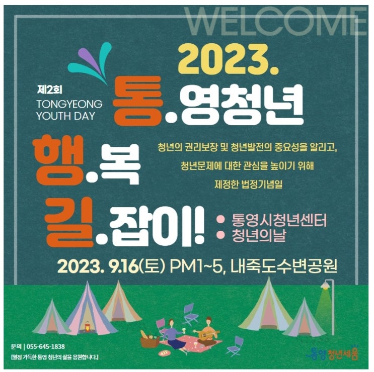  2023년 제2회 통영시 청년의 날 행사 "통영청년 행복 길잡이(통.행.길)"