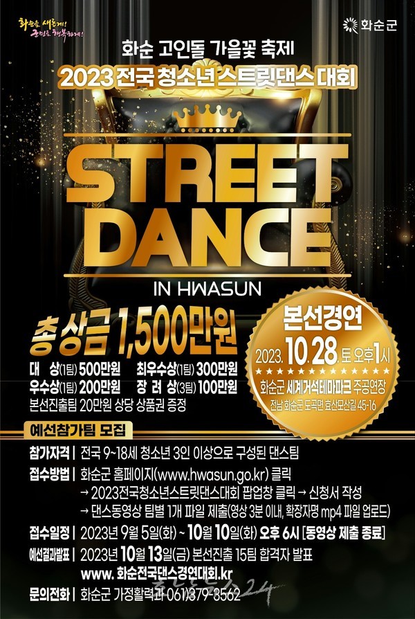  화순 고인돌가을꽃축제, 10월 28일 전국 청소년 스트릿 댄스대회 개최... 총 상금 1500만 원