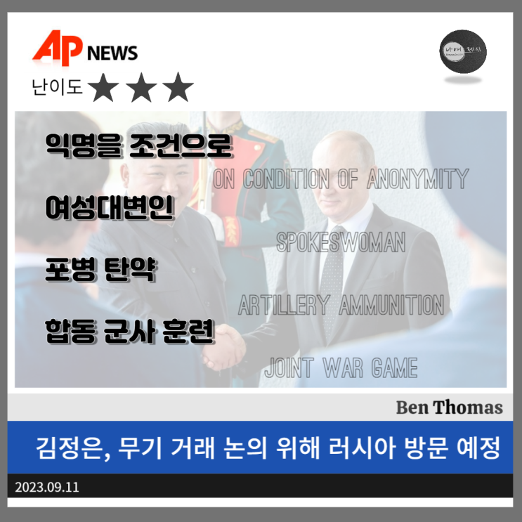 [7주 1일차] <b>김정은</b>, 무기 거래 <b>논의</b> 위해 <b>러시아 방문</b> 예정... 