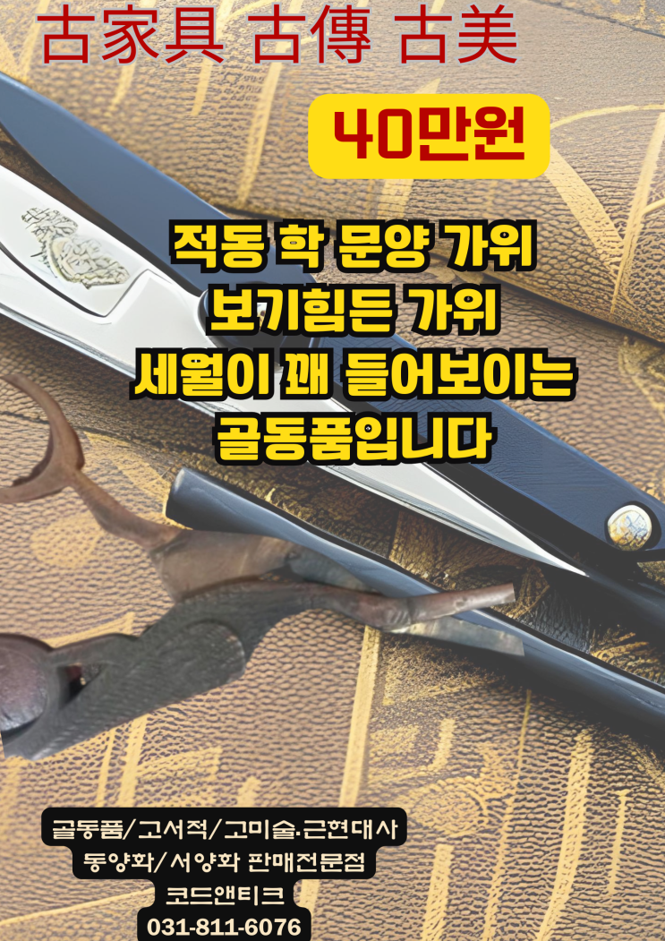  "세월의 흔적이 있는 귀한 적동학문양 가위"골동품 판매 추억의 물건 판매 / 강아지 해외운송 서비스