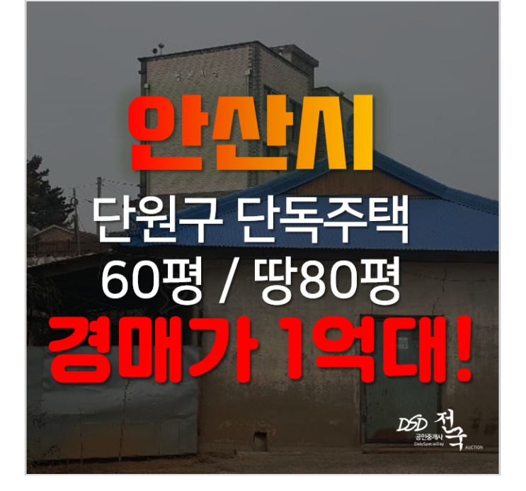 안산단독주택 경매, 단원구 대부북동 농가주택 찾으신다면 1억대?