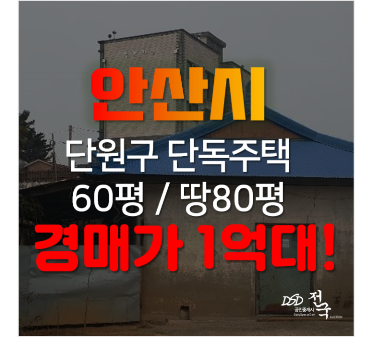 안산단독주택 경매, 단원구 대부북동 농가주택 찾으신다면 1억대? 안산단독주택 경매, 단원구 대부북동 농가주택 찾으신다면 1억대?