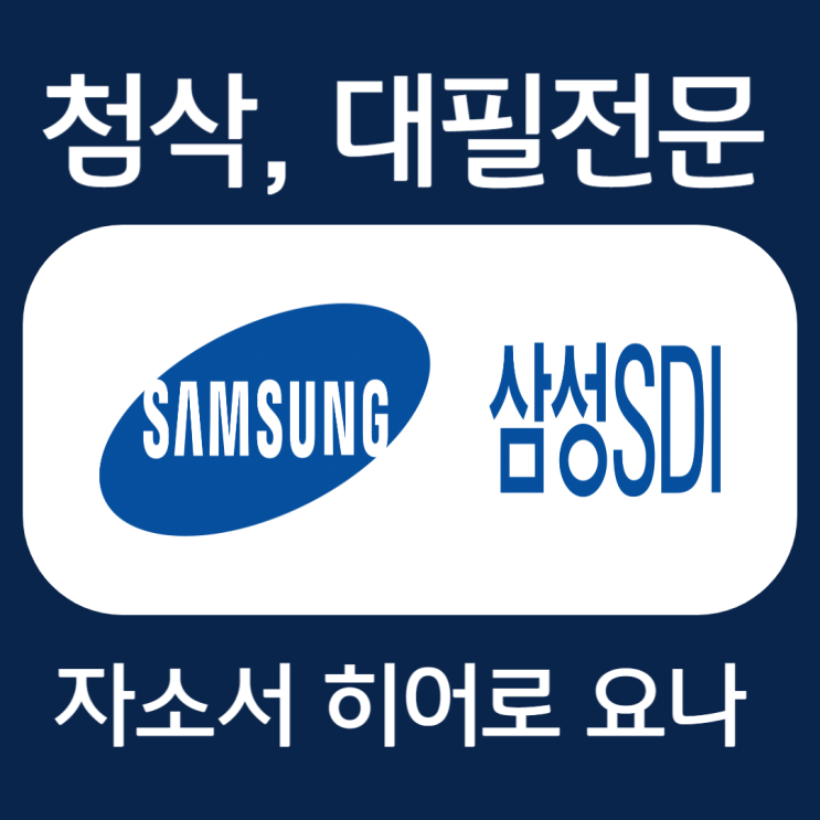  삼성SDI/계열사 채용, 합격 자소서 작성법