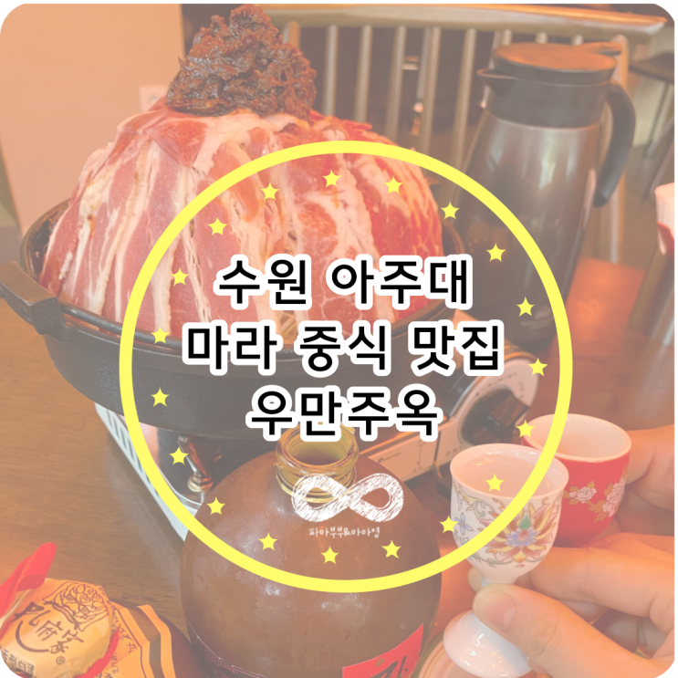  수원 아주대 근처 마라전골, 중식 맛집 우만주옥