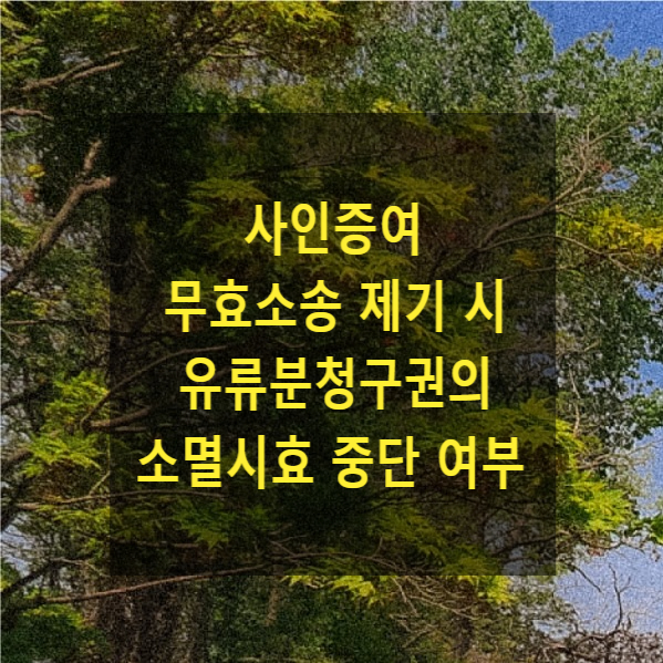  상속 - 사인증여무효소송 제기 시 유류분청구권의 소멸시효 중단 여부