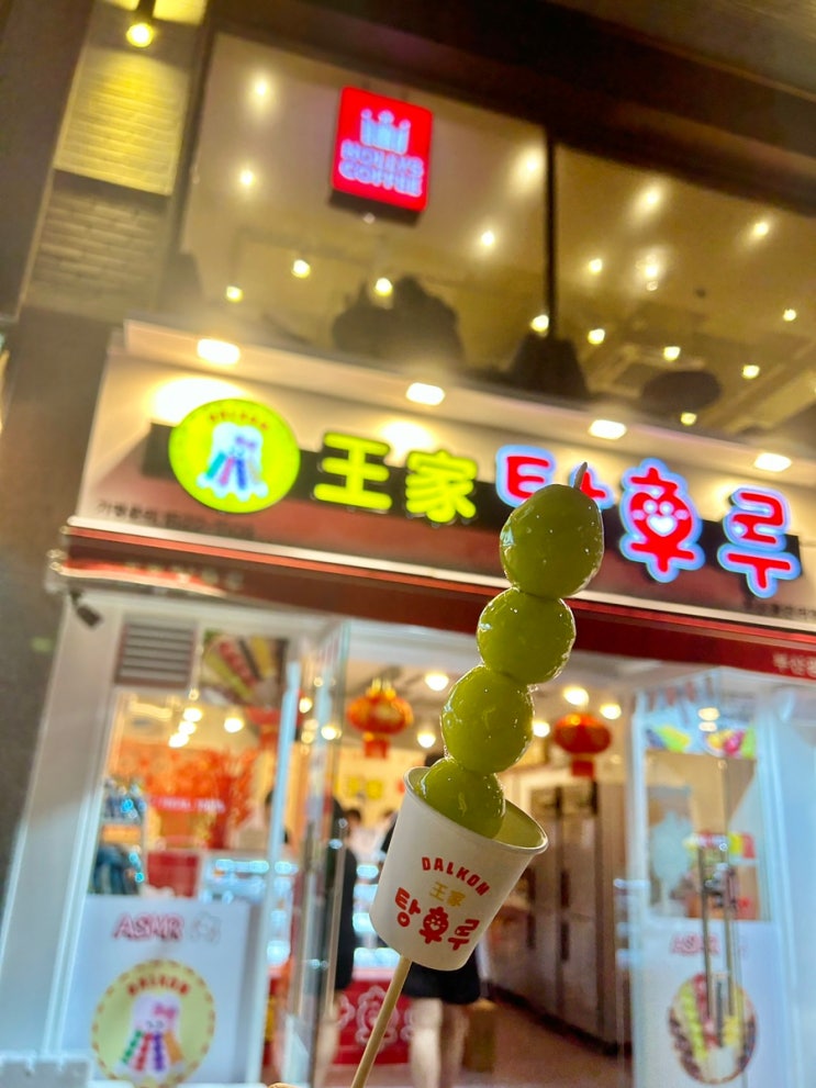  부산 광안리 핫한 디저트 탕후루샵, 왕가탕후루