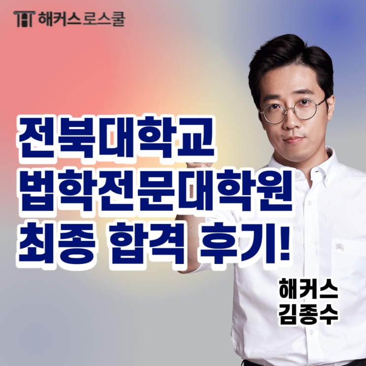 전북대 로스쿨 법학전문대학원 자소서 면접 합격후기!