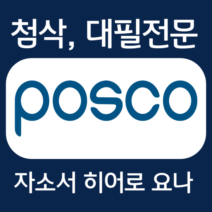  포스코 채용, 자소서 항목 및 합격 자기소개서 작성법