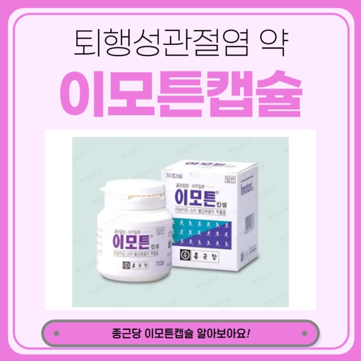  종근당 이모튼 캡슐 가격 효능 퇴행성관절염 약 알아보아요