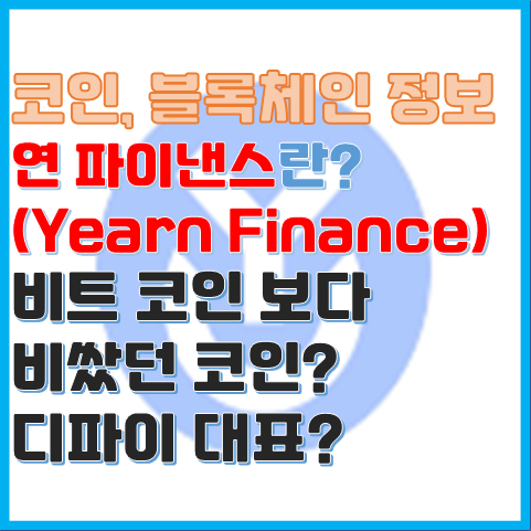 연 파이낸스(Yearn Finance) YFI가 비트 코인 보다 비쌌던 시기와 그 이유? 연 파이낸스(Yearn Finance) YFI가 비트 코인 보다 비쌌던 시기와 그 이유?