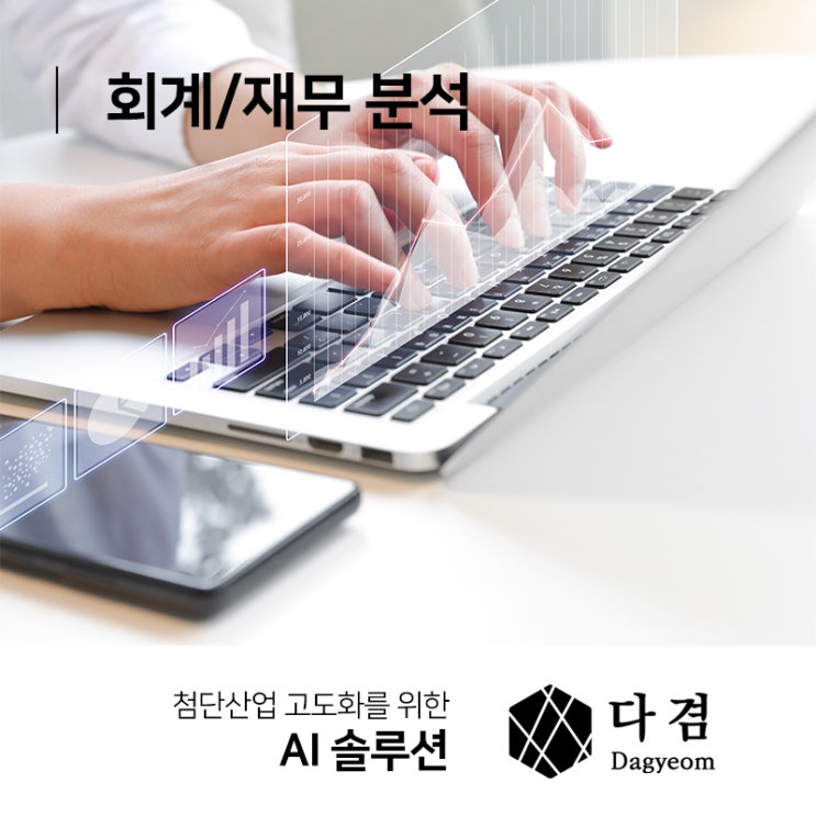  회계/재무 분석 애널리틱스와 빅데이터