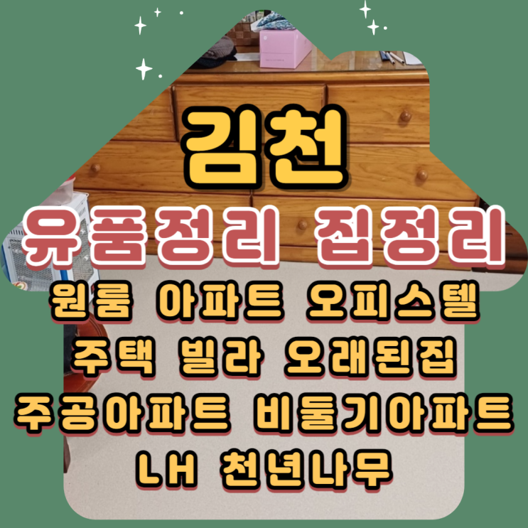  (김천유품정리)(김천집정리)고독사비용 365일 상담해요