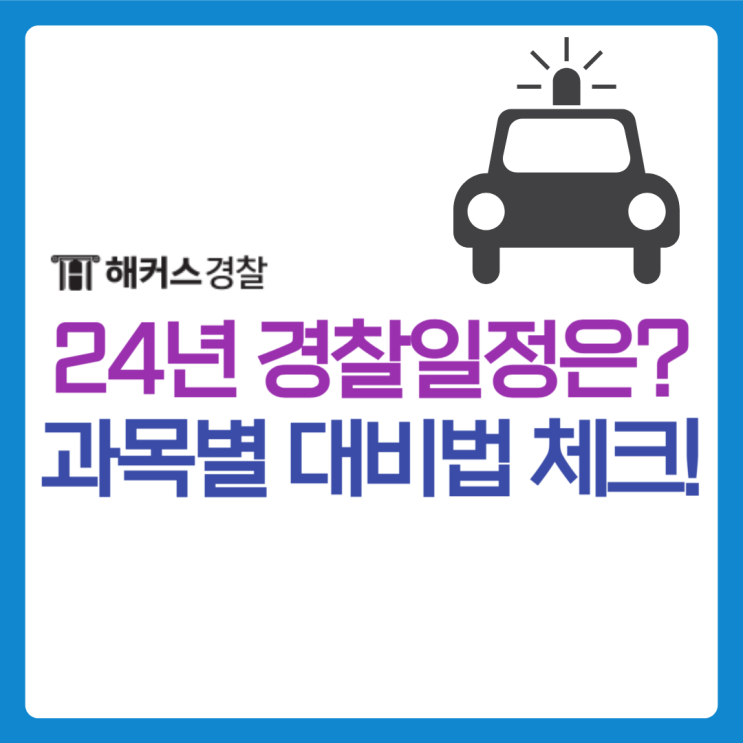  경찰시험일정 24년도 확인하기!