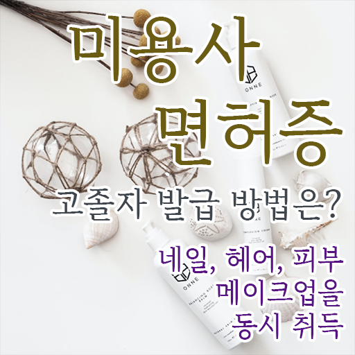  성공 지름길 ? 학점은행제 미용과 , 종합미용면허증 취업 ~