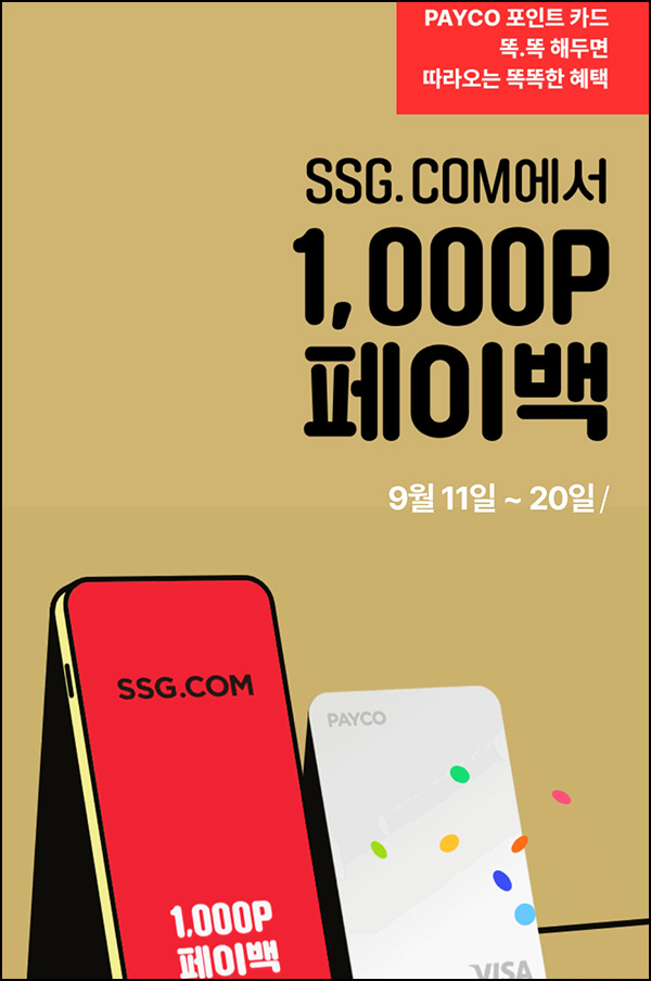 SSG닷컴 x 페이코 결제이벤트 1,100원이상(페이백 1,000P 1만명)선착순 SSG닷컴 x 페이코 결제이벤트 1,100원이상(페이백 1,000P 1만명)선착순