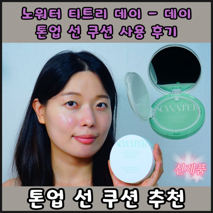  노워터 선 쿠션 티트리 데이 데이 간편한 톤업보정 선크림 사용 후기